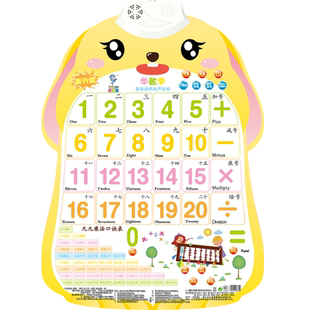 幼儿学数学加减法乘除法有声早教挂图九九乘法口诀表儿童数字表20