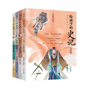写给孩子的史记注音彩绘版全4册6-10-12岁三四五年级课外阅读书籍史记小学生版儿童正版国学启蒙经典书籍中国历史故事书少年读史记