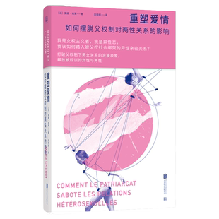 官方店包邮 重塑爱情:如何摆脱父权制对两性关系的影响 女性独立 亲密关系 女权主义者 家庭暴力性别歧视 性骚扰 两性健康通俗读物
