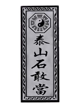 真正泰山石敢当石板镇宅原石贴片