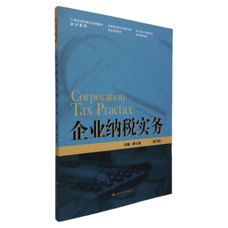 企业纳税实务 第3版（21世纪高职高专规划教材·会计系列） 9787300291918 章七根编 中国人民大学出版社