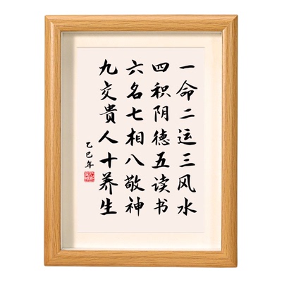 一命二运三风水书法木质相框摆件
