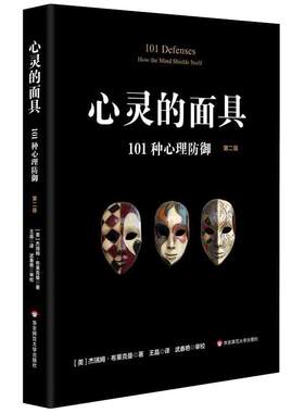 当当网 心灵的面具：101种心理防御（第二版） 正版书籍