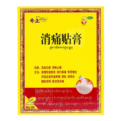 【奇正】消痛贴膏1g*2贴/盒