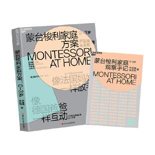 蒙台梭利家庭方案 0-3-6岁蒙氏教育早教书籍育儿百科儿童心理学