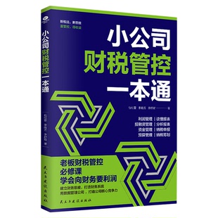 小公司财税管控一本通正版新税法新思维重管控得收益打造财务系统降本增效掌控好税金与现金流用数据管理公司企业管理财务管理书籍