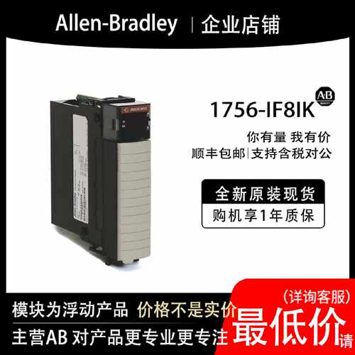 议价1756-IF8IK AB罗克韦尔PLC模块全新原装现货输入输出cpu质保