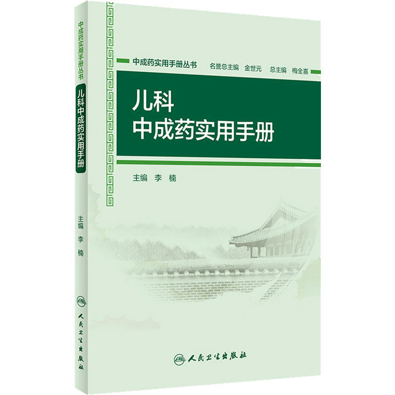 中成药实用手册丛书 儿科中成药实用手册 李楠 主编 药学 9787117267458 2019年3月参考书 人民卫生出版社