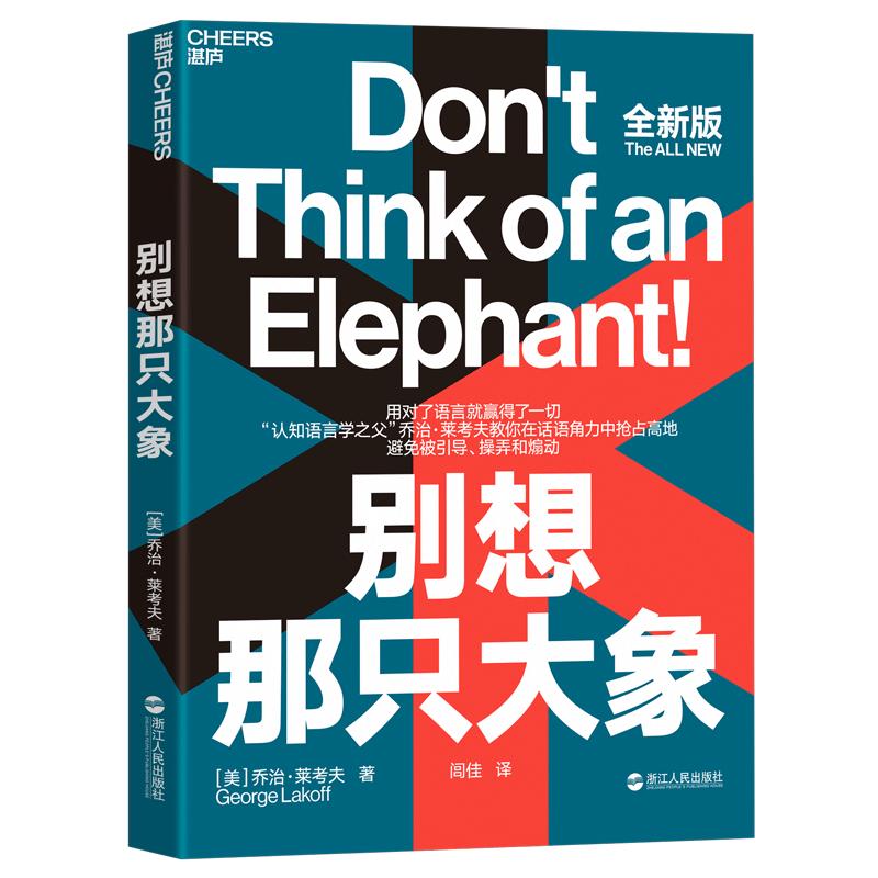 【湛庐旗舰店】别想那只大象全新版 乔治·莱考夫教你掌控话语权 框架 隐喻 语言利器 辩论 语言社会学