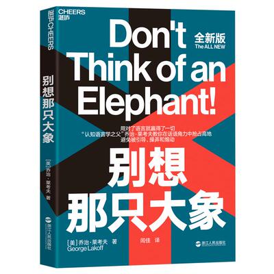 【湛庐旗舰店】别想那只大象全新版 乔治·莱考夫教你掌控话语权 框架 隐喻 语言利器 辩论 语言社会学