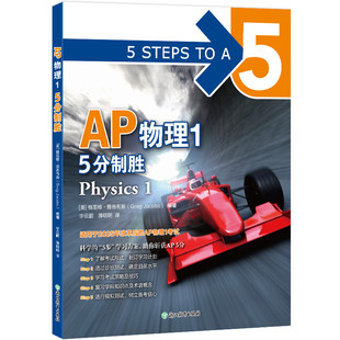 【新东方官方旗舰店】AP物理1 5分制胜 ap考试真题 AP教材 美国课堂教材 助考生斩获AP考试 引进美国McGraw-H1llEducat1on AP考试