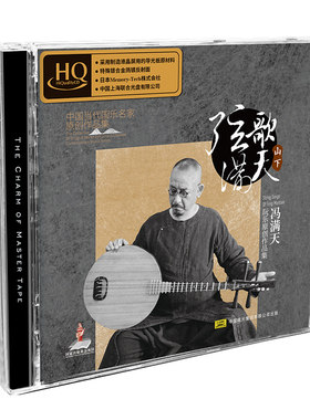 冯满天 阮乐 弦歌满天·山下 HQCD 高品质发烧碟CD试音碟正版无损