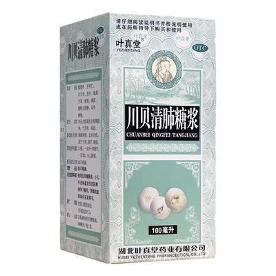 叶真堂 川贝清肺糖浆 100ml*1瓶/盒
