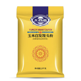 大西南玉米自发馒头粉2.5kg北方优质面粉可做包子馍煎饼家庭包装