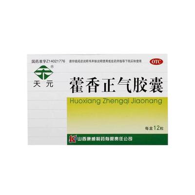 【天元】藿香正气胶囊0.3g*12粒/盒
