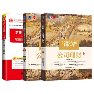 【圣才官方】罗斯公司理财第十一版11版第十三版13版教材习题集笔记课后习题真题详解金融学考研参考用书视频电子书正版2027考研