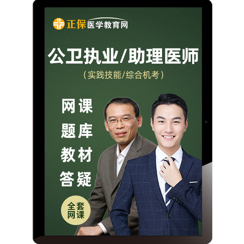 医学教育网2026年公卫执业医师资格助理视频课程实践技能题库网课