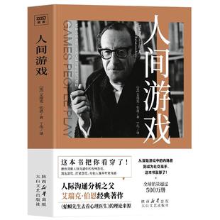 人间游戏书籍正版艾瑞克伯恩著 蛤蟆先生去看心理医生理论人际交往沟通技巧的书籍 读心术看透人性的底层逻辑畅销书排行心理学书籍