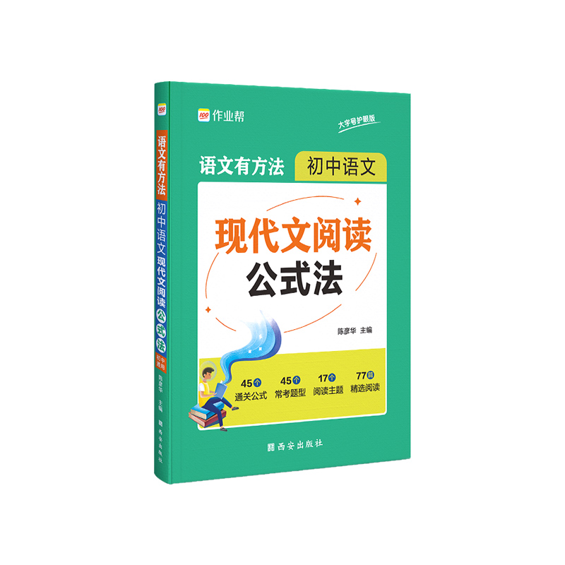 2024版作业帮初中语文现代文阅读公式法初中一二三语文有方法七八九年级初中语文阅读理解专项训练万能答题模版中考语文真题必刷题