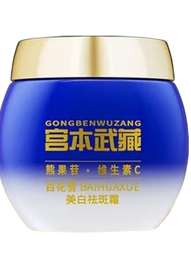 宫本武藏百花雪美白祛斑霜50g