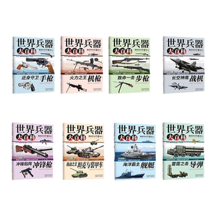 世界兵器大百科全8册儿童军事书籍手枪机枪步枪战机舰船坦克导弹新式武器国防知识科普百科青少年小学生9-12岁男女孩课外阅读书籍