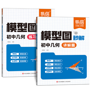 易蓓初中数学几何模型图秒解讲解练习篇初一二三七八九年级几何专项训练解题技巧