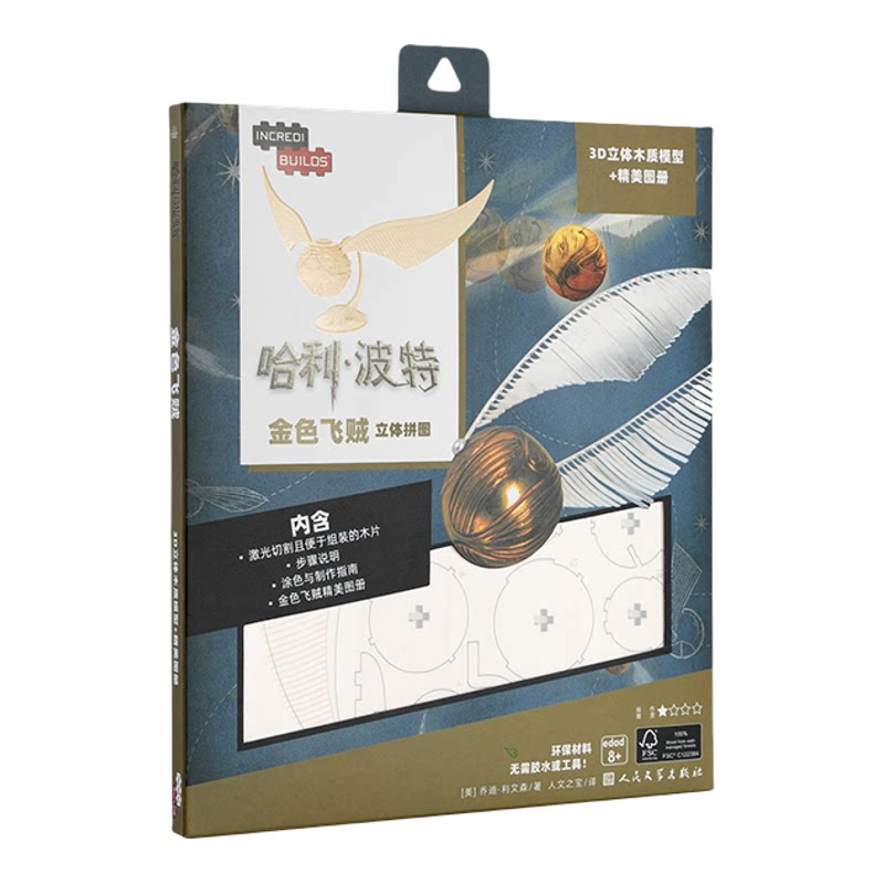 人民文学哈利波特分院帽立体拼图
