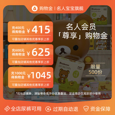 Памперс-магазины золота 名人宝宝会员专享购物金全店尿裤商品可用