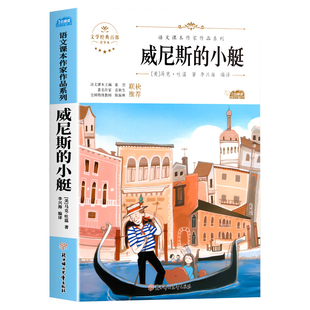 五年级下册课外书必读威尼斯的小艇牧场之国小兵张嘎俗世奇人儒林外史骆驼祥子老师推荐5年级阅读书籍人教版语文同步阅读经典作品