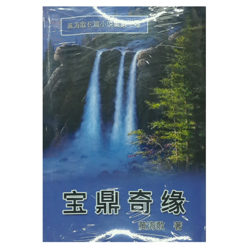预售【外图台版】宝鼎奇缘──黄海歌长篇小说集第一卷（简体中文版） / 黄海歌 汉世纪数位文化EHGBooks