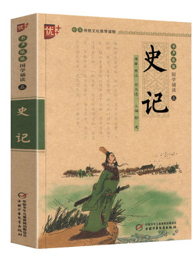 史记司马迁书声琅琅国学诵读五青少年无障碍阅读注音版优+无删减中小学生必读语文课外阅读书儿童文学名著启蒙注释译文