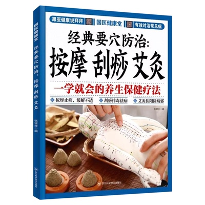 经典要穴防治按摩刮痧艾灸正版 一学就会的养生保健疗法大全 按摩止痛缓解不适 刮痧排毒祛病 艾灸扶阳除病邪 中医养生畅销书籍