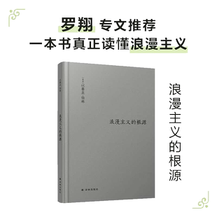 当当网 伯林文集 浪漫主义的根源 伯林无可置疑的代表作 全新修订伯林之后浪漫主义不再一样 浪漫主义之后世界不再一样 正版书籍