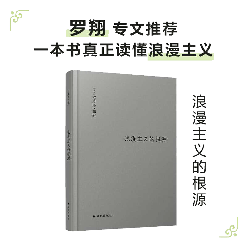 当当正版浪漫主义的根源