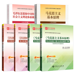 【圣才官方】马克思主义基本原理2023年版马原马理论毛概毛中特毛泽东思想和中国特色社会主义概论笔记题库2027考研政治真题