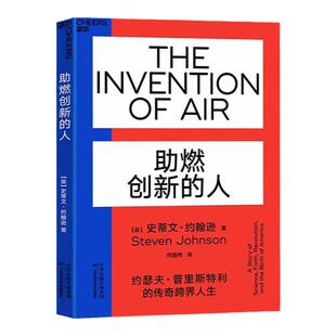 【湛庐旗舰店】助燃创新的人 氧气发现者约瑟夫 ·普里斯特利的传奇跨界人生 成为思想界的关键物种 商业创新 相邻可能