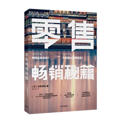 零售畅销秘籍 为顾客提供生活解决方案 本多利范 著 爆款产品的商业逻辑 中信出版社图书 正版书籍