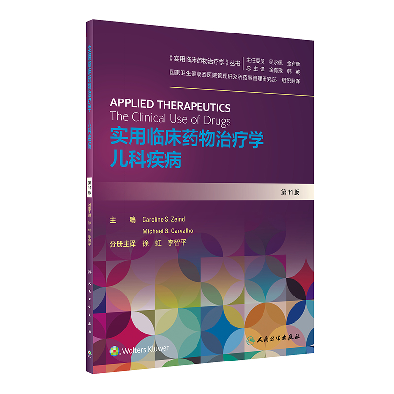 实用临床药物治疗学儿科疾病人卫高级教程常见疾病用药手册抗菌心血管呼吸系统肾脏内外妇儿人民卫生出版社旗舰店药学专业书籍