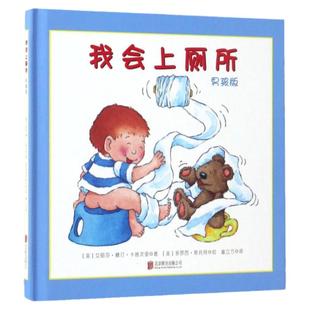 我会上厕所男孩版精装绘本 童立方 0-3-6岁幼儿园宝宝幼儿学会上厕所幼儿拉粑粑便便如厕训练图画书儿童绘本 新华书店正版