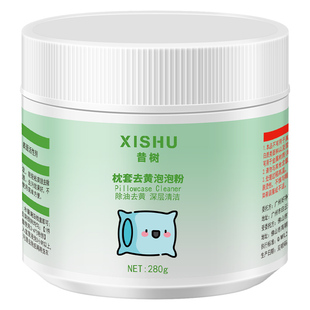 枕头枕套发黄清洗剂泡泡粉清洁被罩枕巾去污白床单去霉洗被子神器