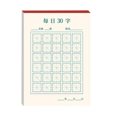 每日一练硬笔书法练字本每日30字