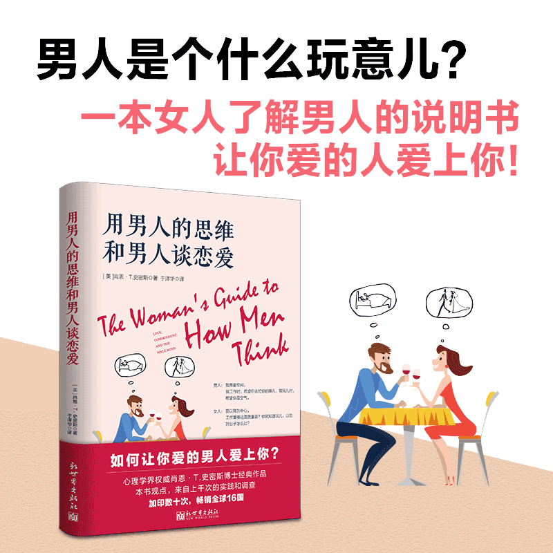 当当网正版书籍男人思维谈恋爱