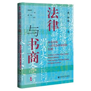 法律与书商 商业出版与清代法律知识的传播 启微丛书 张婷著社会科学文献出版社 清代出版史 法律史 罗翔 张三 大清律例