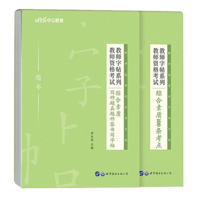 中公教师资格综合素质字帖