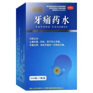 牙疼止疼药速用效专药消炎牙龈肿痛牙痛止痛牙痛药水【视觉特效】