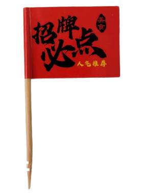 招牌菜品牙签旗有现货支持定制