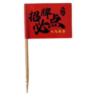 网红招牌必点牙签旗定制LOGO招牌菜菜品火锅小插旗餐饮海底捞插牌