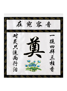 刺绣桌围灵堂布置供桌花布围台围帘奠字白色音容宛在莲围挡