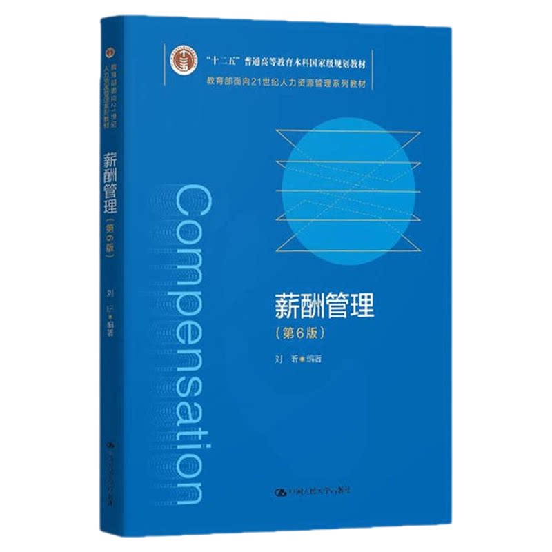 06091薪酬管理第6版刘昕