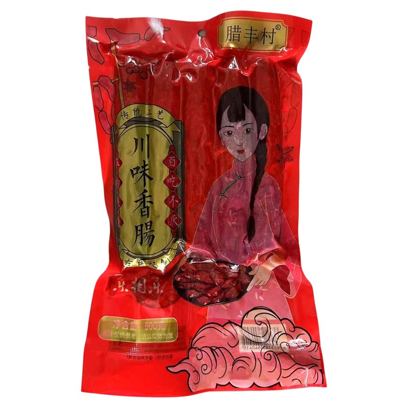 【正品】腊丰村川味香肠麻辣腊肠